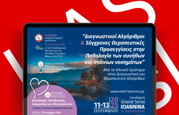 Διαγνωστικοί Αλγόριθμοι και Σύγχρονες Θεραπευτικές Προσεγγίσεις στην Παθολογία των συνήθων και σπάνιων νοσημάτων