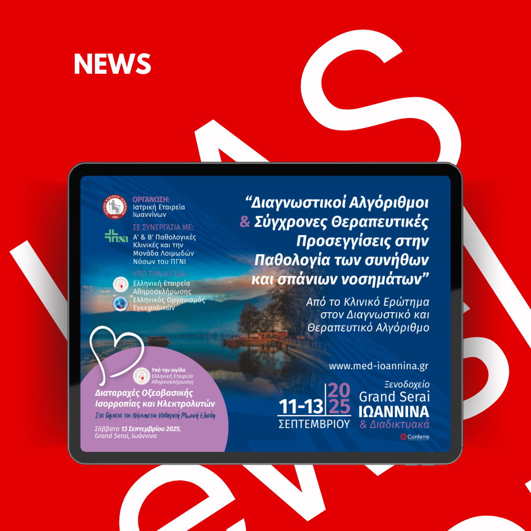 Διαγνωστικοί Αλγόριθμοι και Σύγχρονες Θεραπευτικές Προσεγγίσεις στην Παθολογία των συνήθων και σπάνιων νοσημάτων