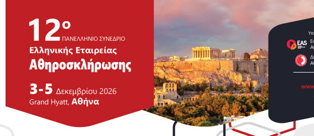12ο Πανελλήνιο Συνέδριο της Ελληνικής Εταιρείας Αθηροσκλήρωσης